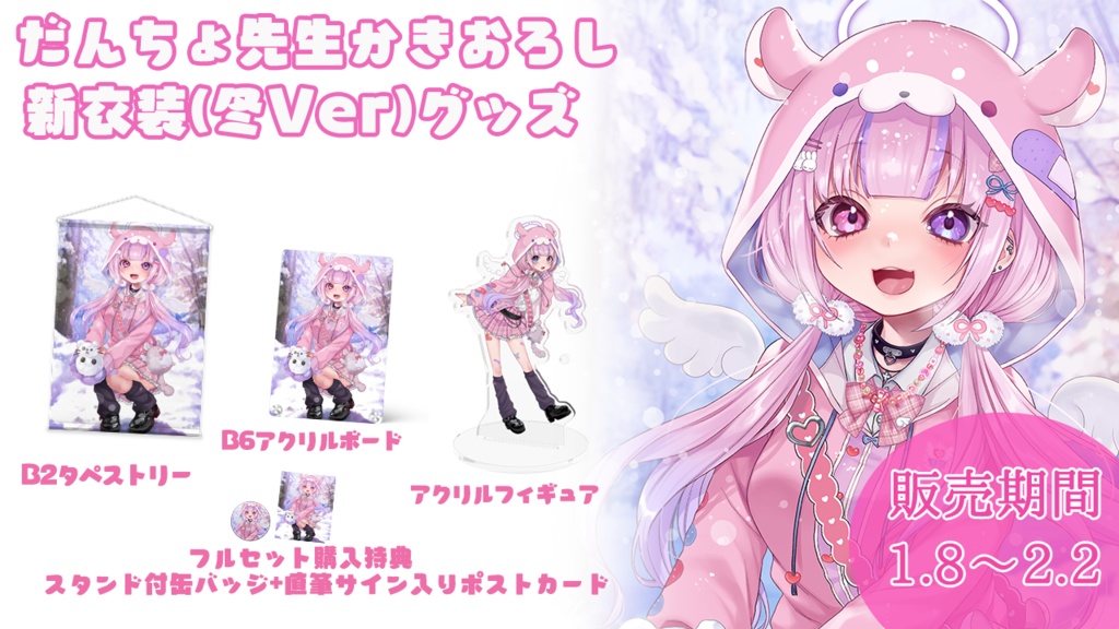 【受注生産】新衣装(冬ver)グッズセット