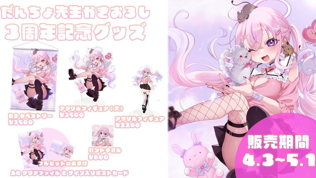 【受注生産】三周年記念グッズ