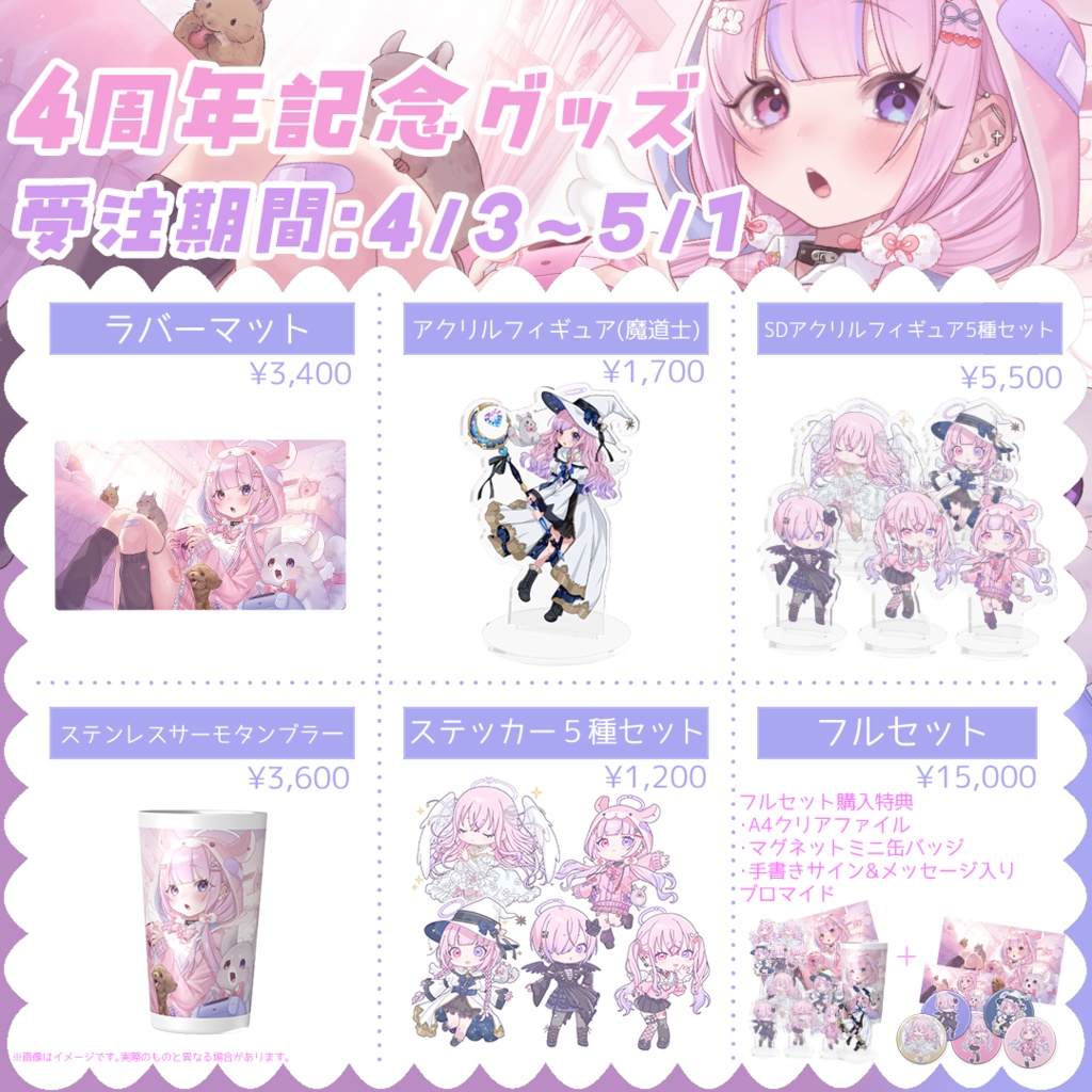 【受注生産】四周年記念グッズ