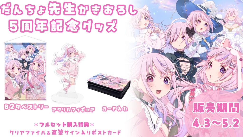 【受注生産】五周年記念グッズ+アクリルフィギュア再販