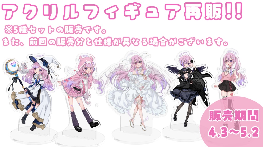 【受注生産】五周年記念グッズ+アクリルフィギュア再販