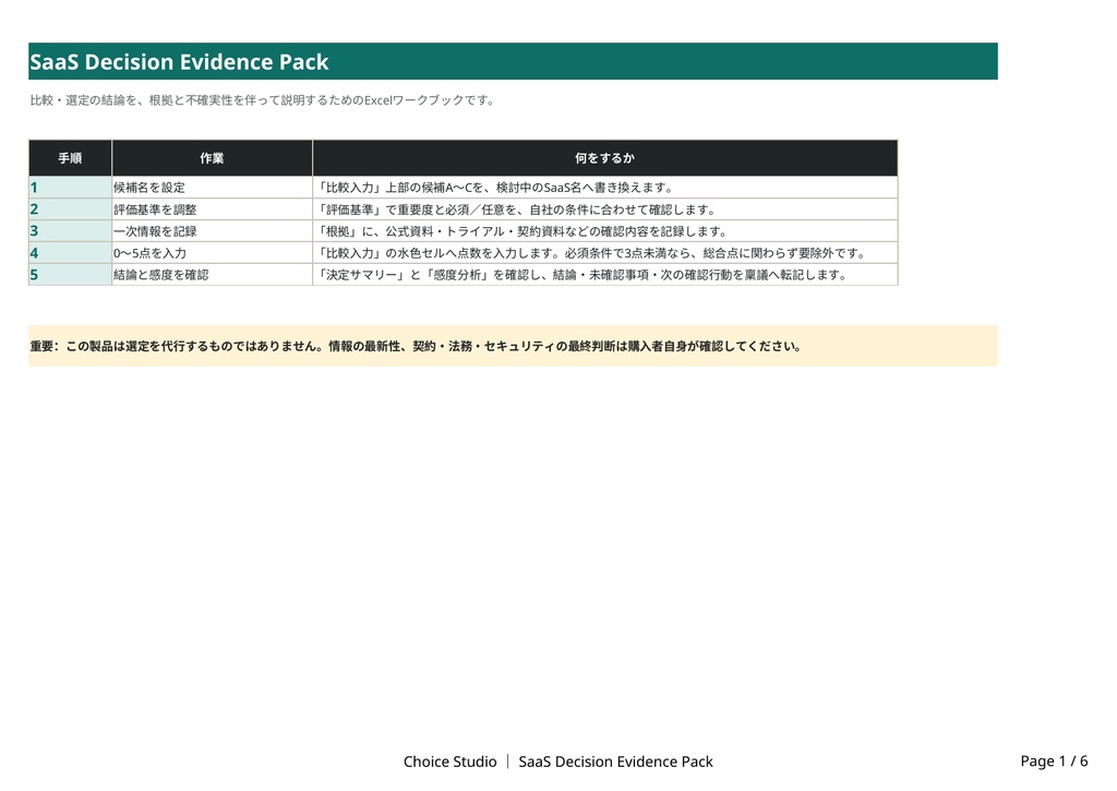 SaaS選定を、あとから説明できる決定に変える｜Choice Studio Decision Evidence Pack（Excel）