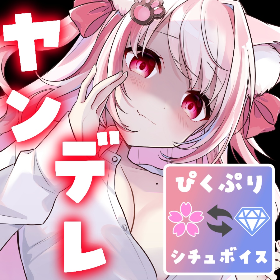 音声ボイス【ぴくぷり交換】ヤンデレくおん【ひそり台本】