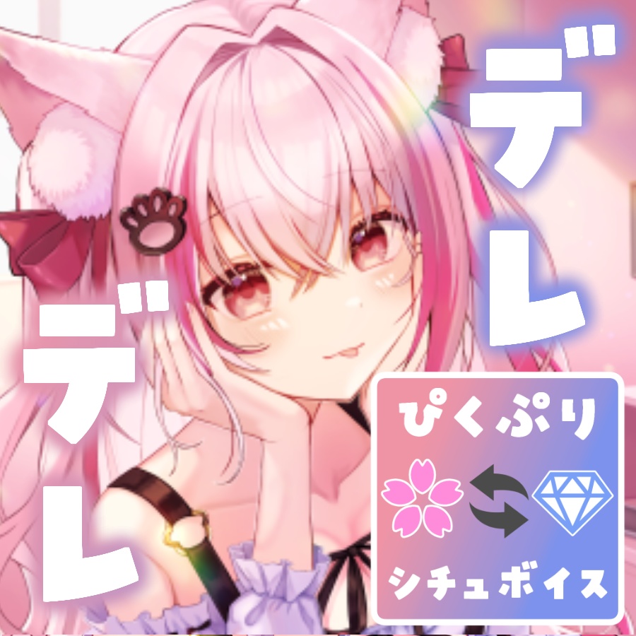 音声ボイス【ぴくぷり交換】デレデレくおん【くおん台本】