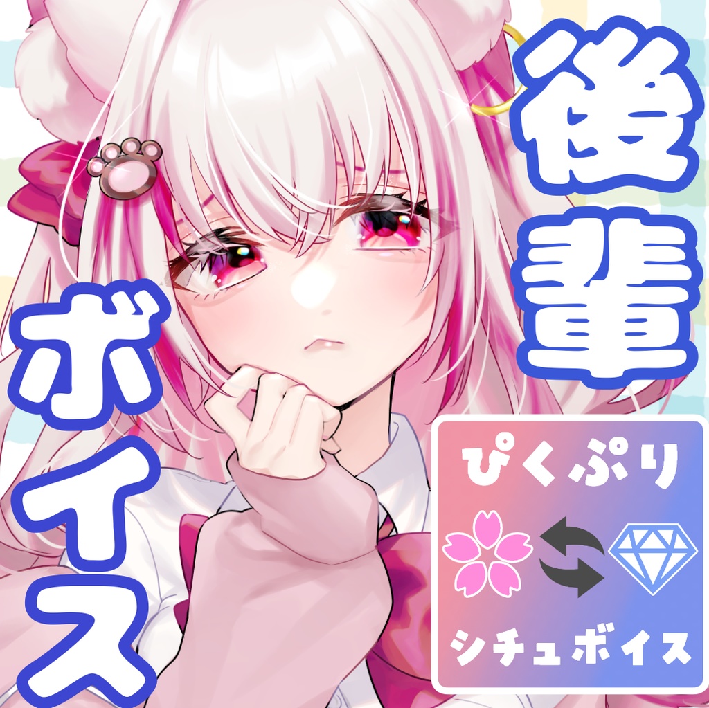 【ぴくぷり交換】卒業式の後輩くおん【ひそり台本】