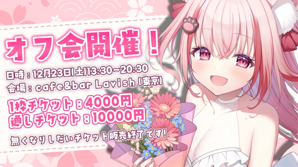 桜神くおんオフ会 チケット売り場