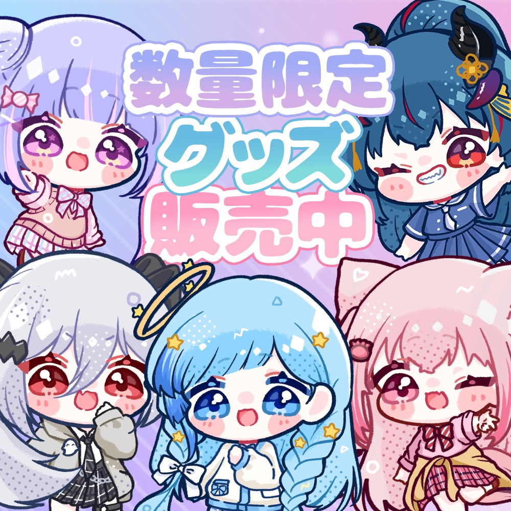 私達歌liveします限定グッズ