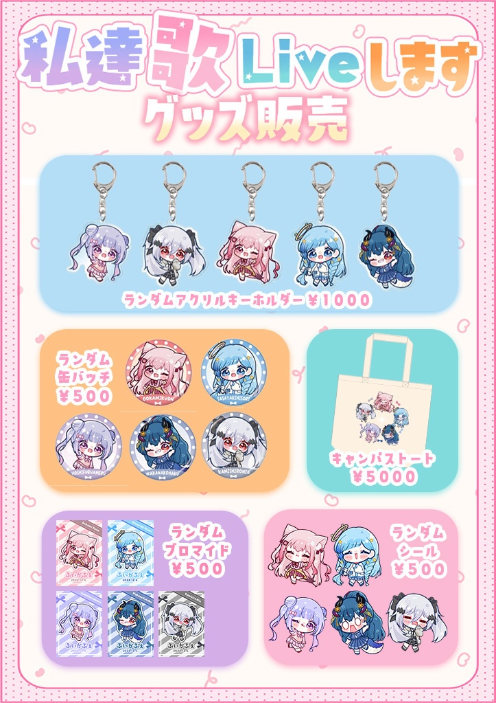 私達歌liveします限定グッズ
