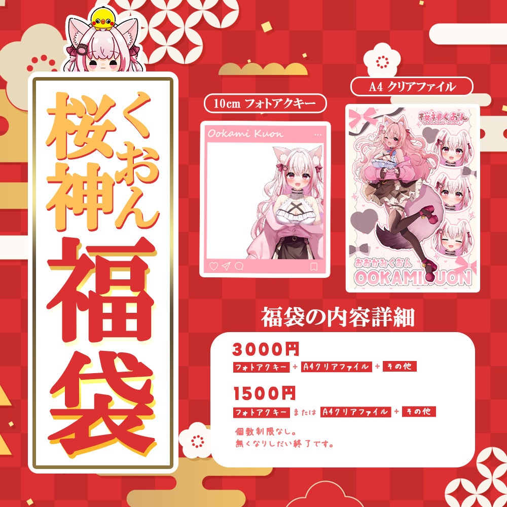 2025年 桜神くおん福袋(1500円)