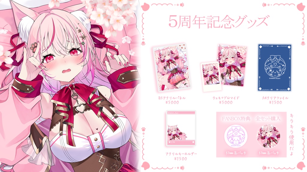 活動5周年記念グッズ