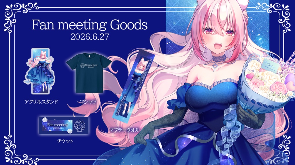 ファンミーティング2026 グッズ事前販売