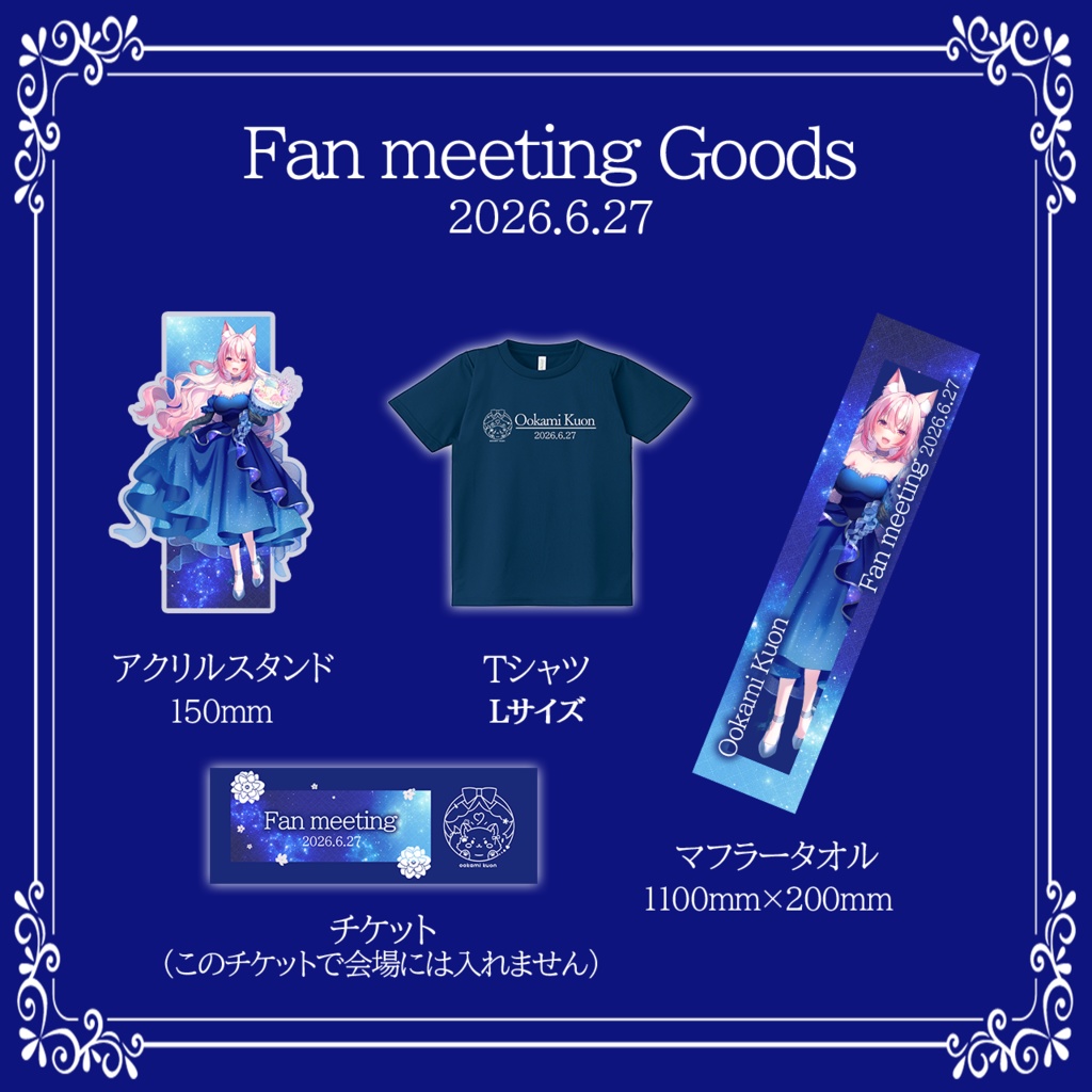 ファンミーティング2026 グッズ事前販売