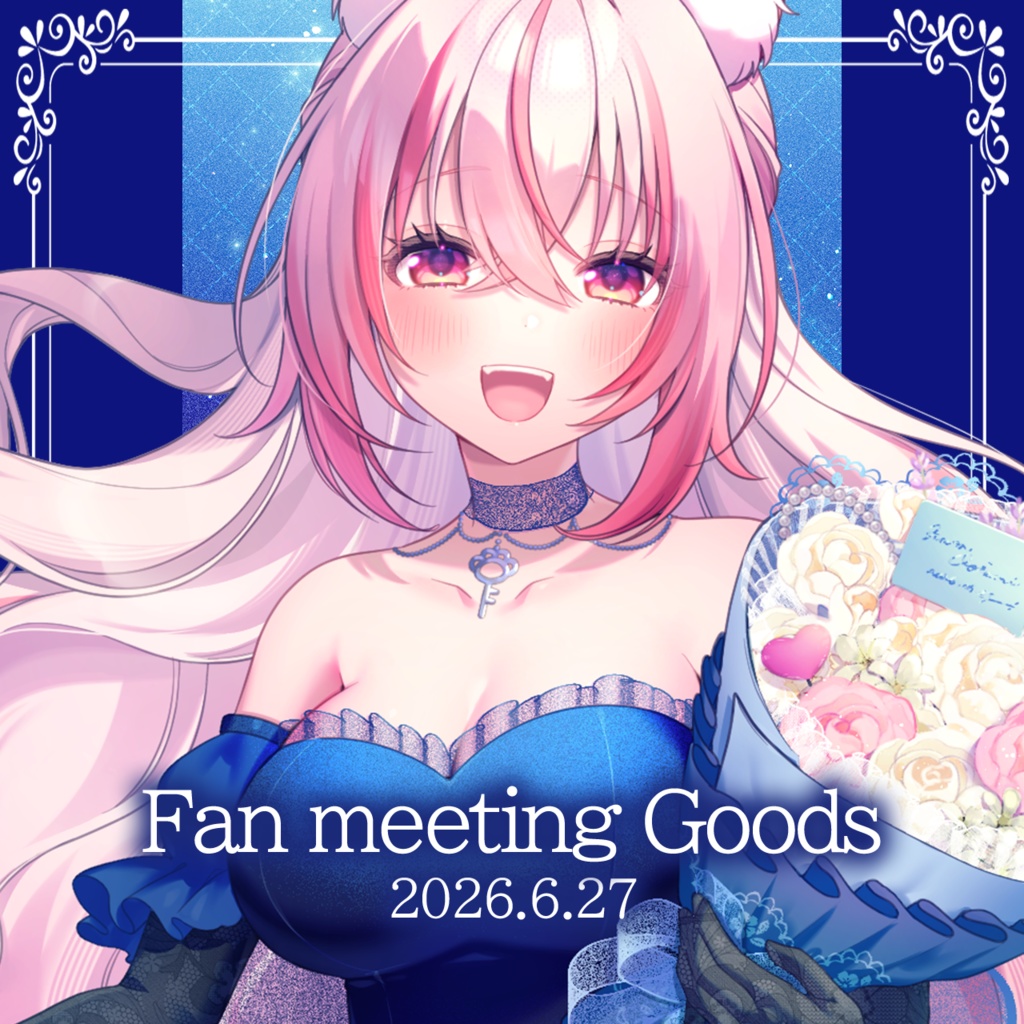 ファンミーティング2026 グッズ事前販売