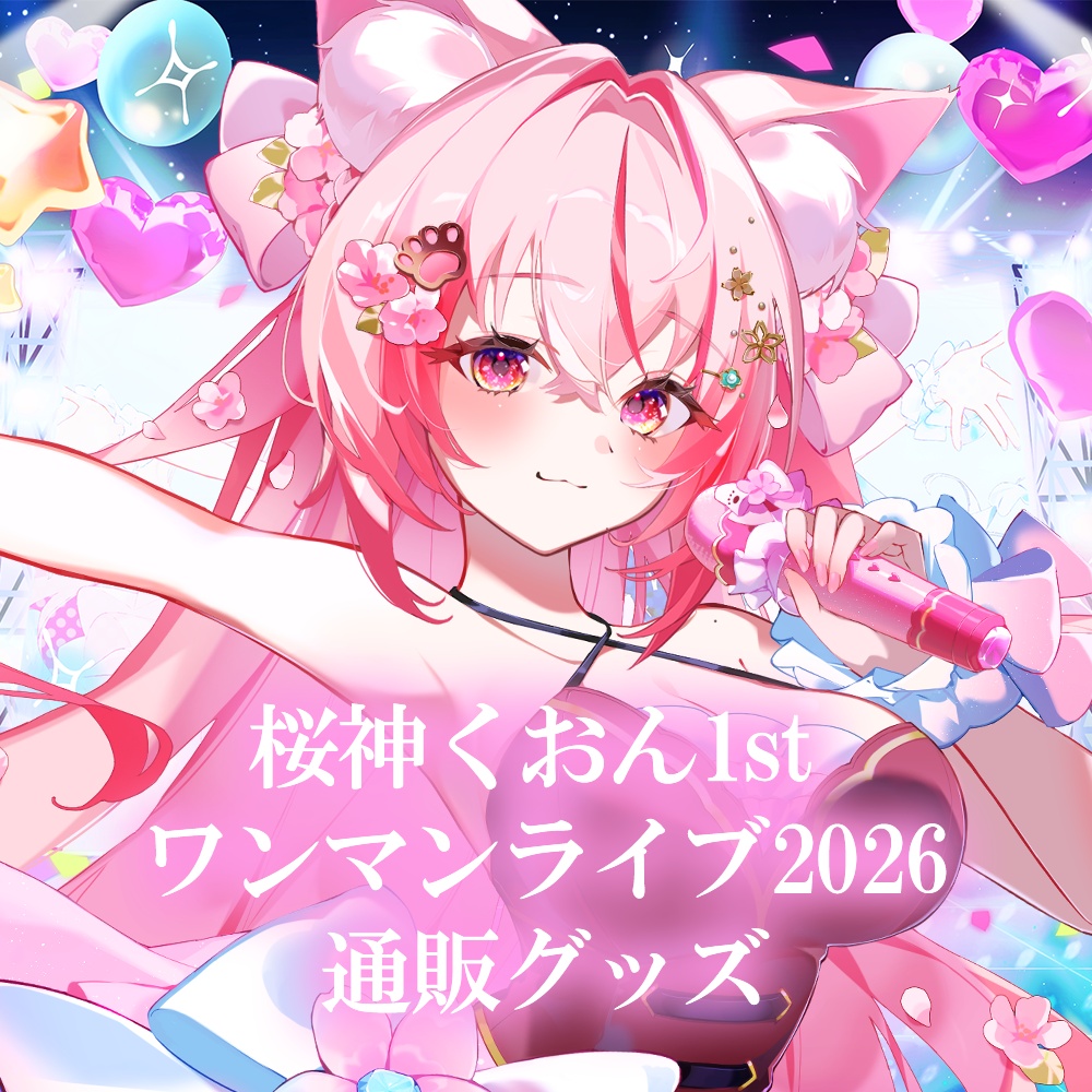 桜神くおんワンマンライブ2026グッズ