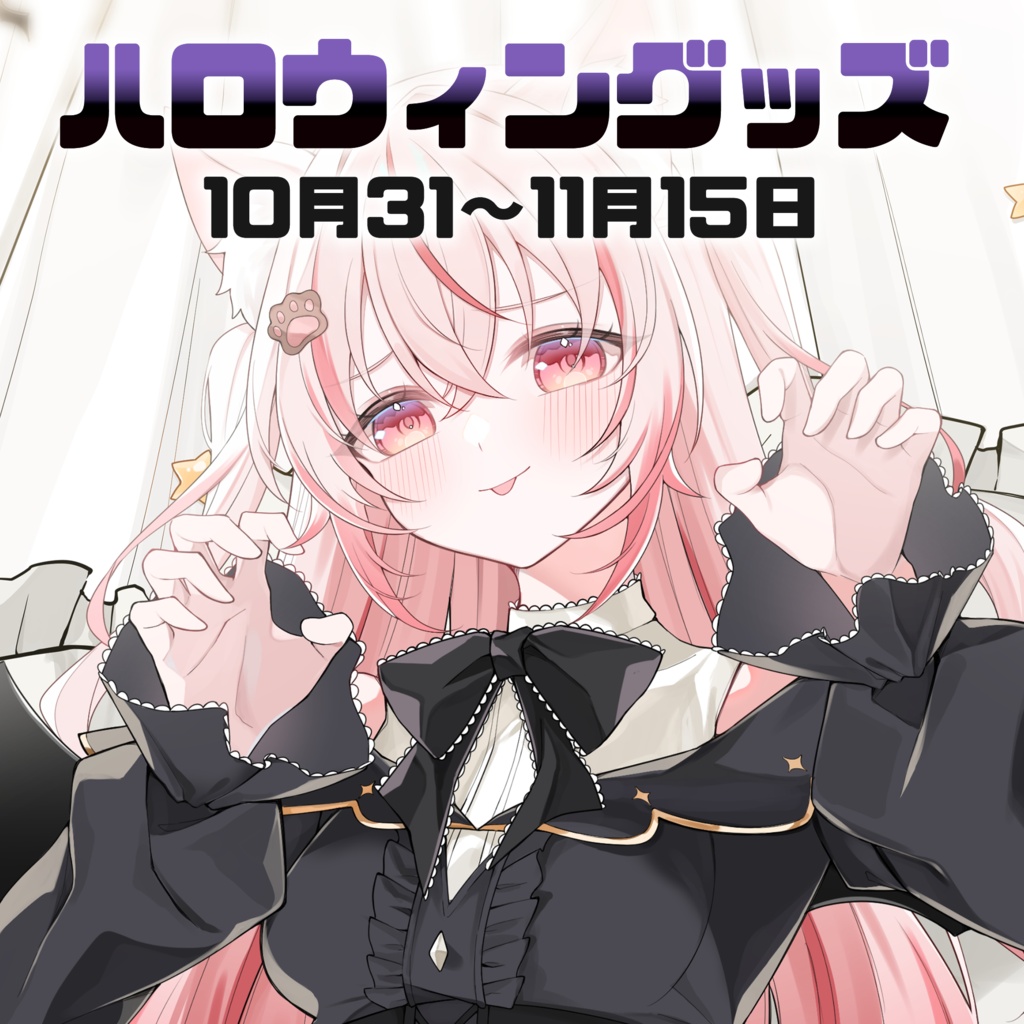 2026年 桜神くおんハロウィングッズ