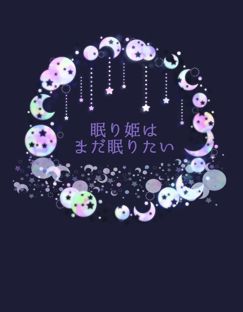 眠り姫はまだ眠りたい