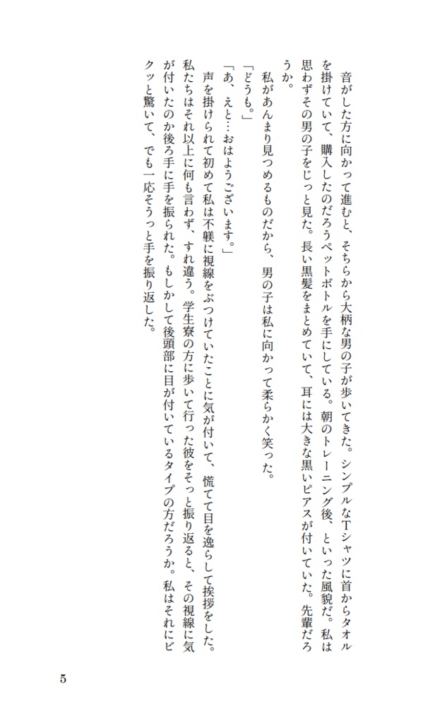 〈小説〉わたしの大好きなみんなの話をします。