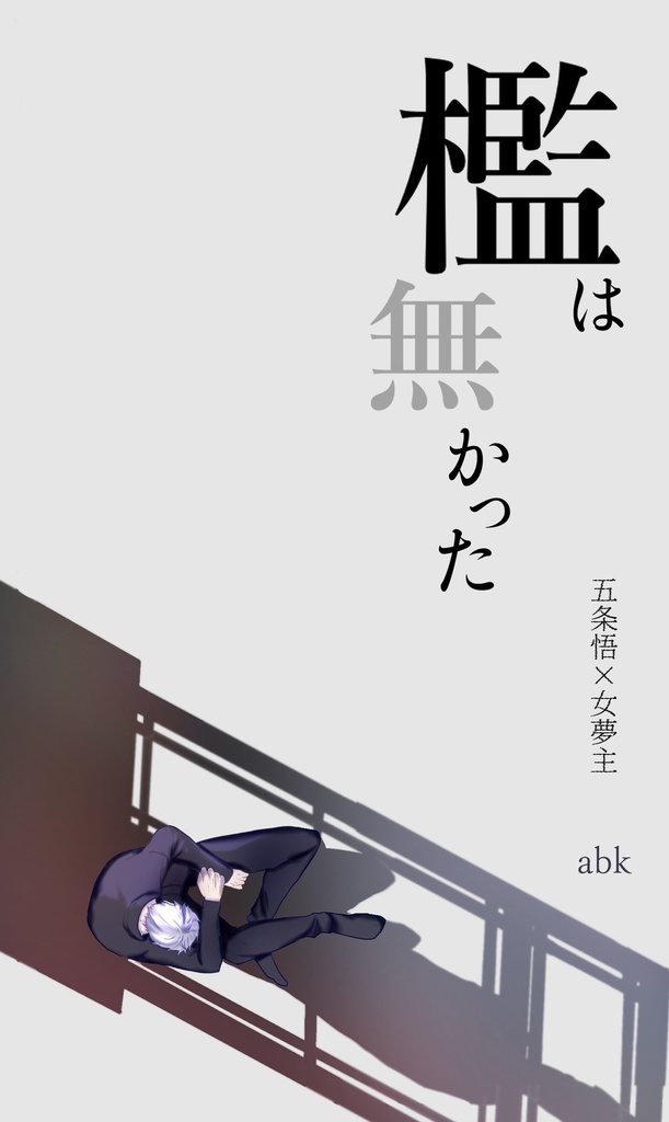 <小説>檻は無かった