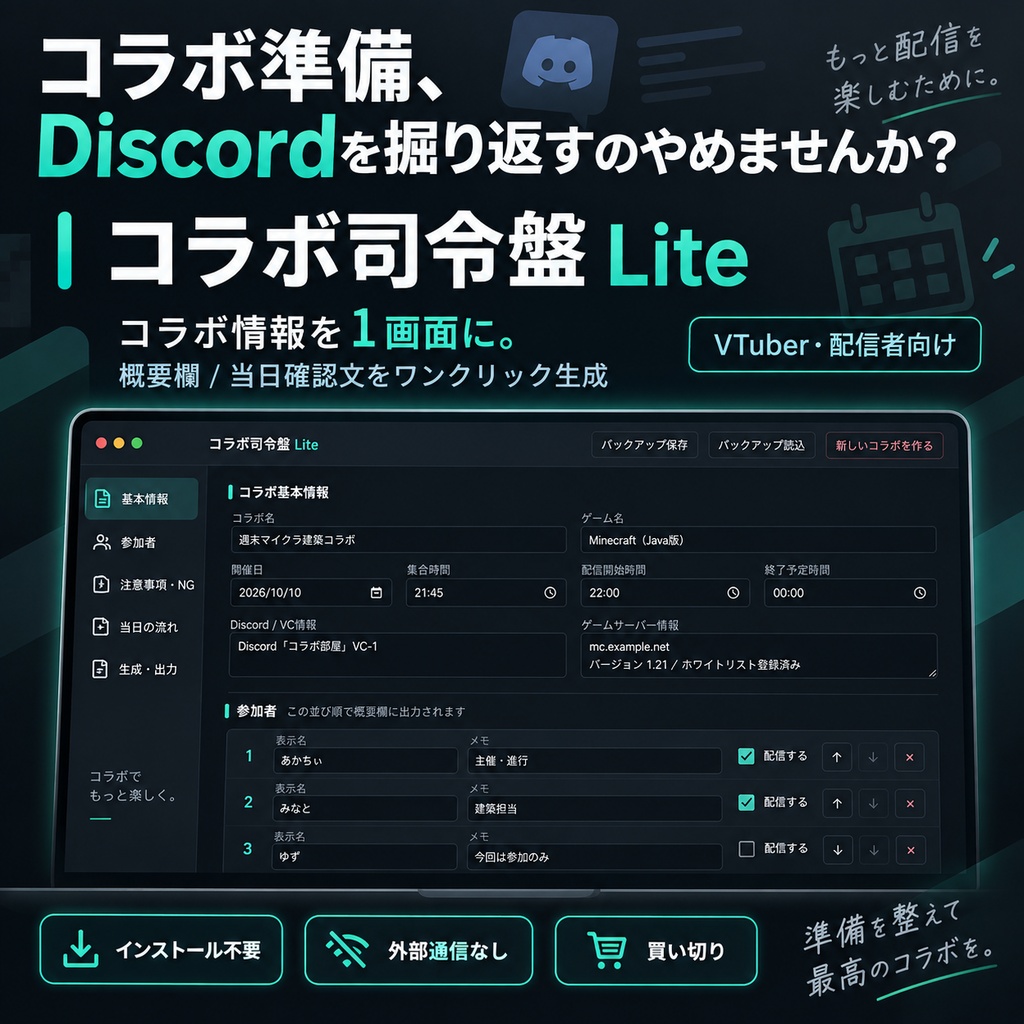 【VTuber・配信者向け】コラボ司令盤 Lite｜コラボ情報を1画面管理・概要欄＆確認文を生成