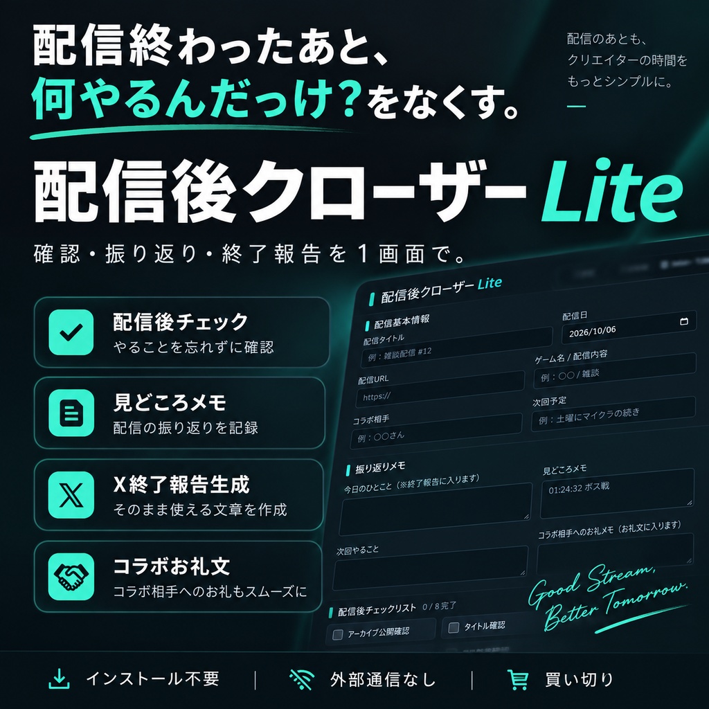 【VTuber・配信者向け】配信後クローザー Lite｜配信後チェック・振り返り・X終了報告