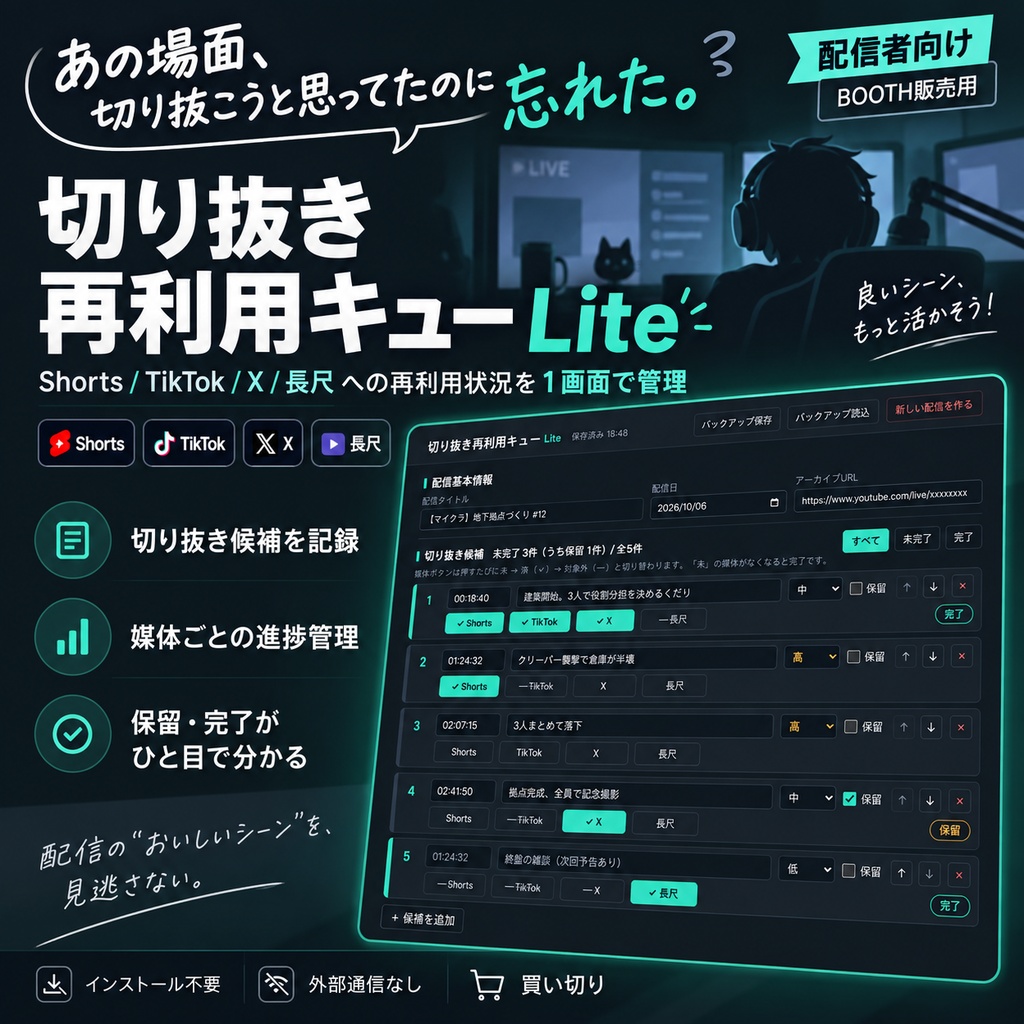 【VTuber・配信者向け】切り抜き再利用キュー Lite｜Shorts・TikTok・X・長尺の進捗管理