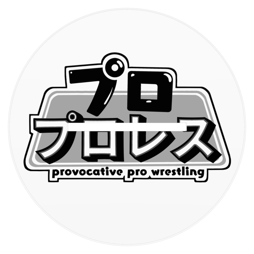 『プロプロレス』クラッシン・アナーキー アクリルフィギュア 160㎜