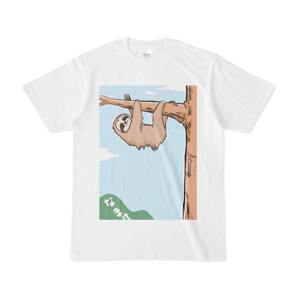 なまけもの　Tシャツ