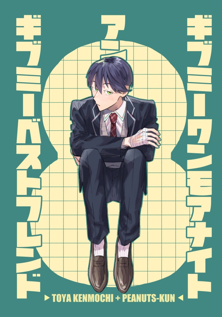 ギブミーワンモアナイトアンドギブミーベストフレンド