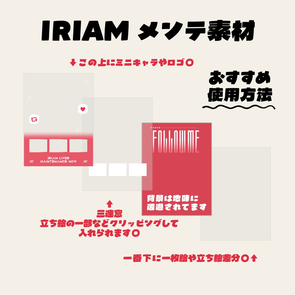 IRIAM メンテ素材