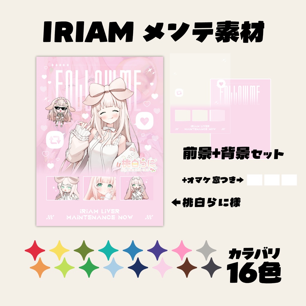 IRIAM メンテ素材