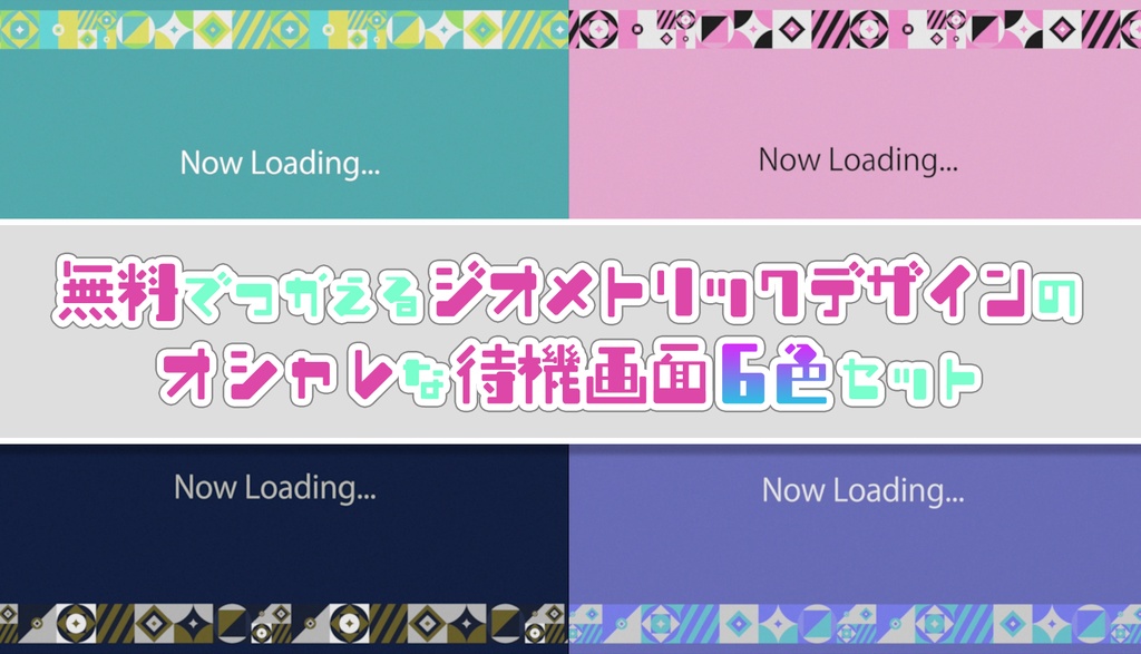 【無料配布】幾何学デザインのオシャレな待機画面６色