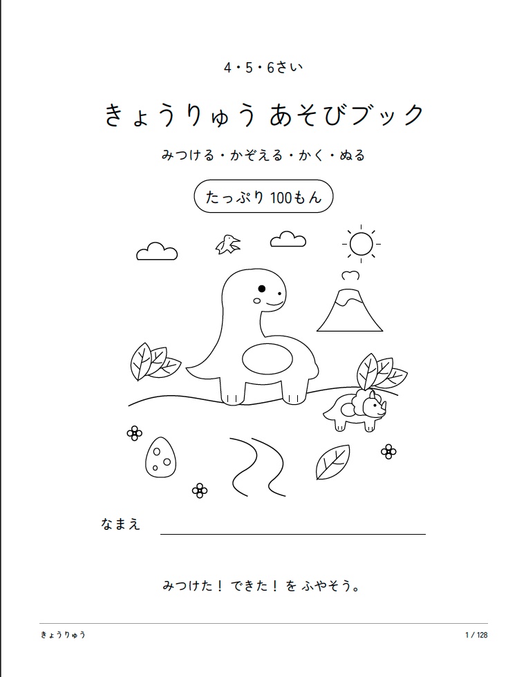 【PDF・印刷用】恐竜の知育プリント100問|4〜6歳向け 迷路・点つなぎ・間違い探し・ぬりえ