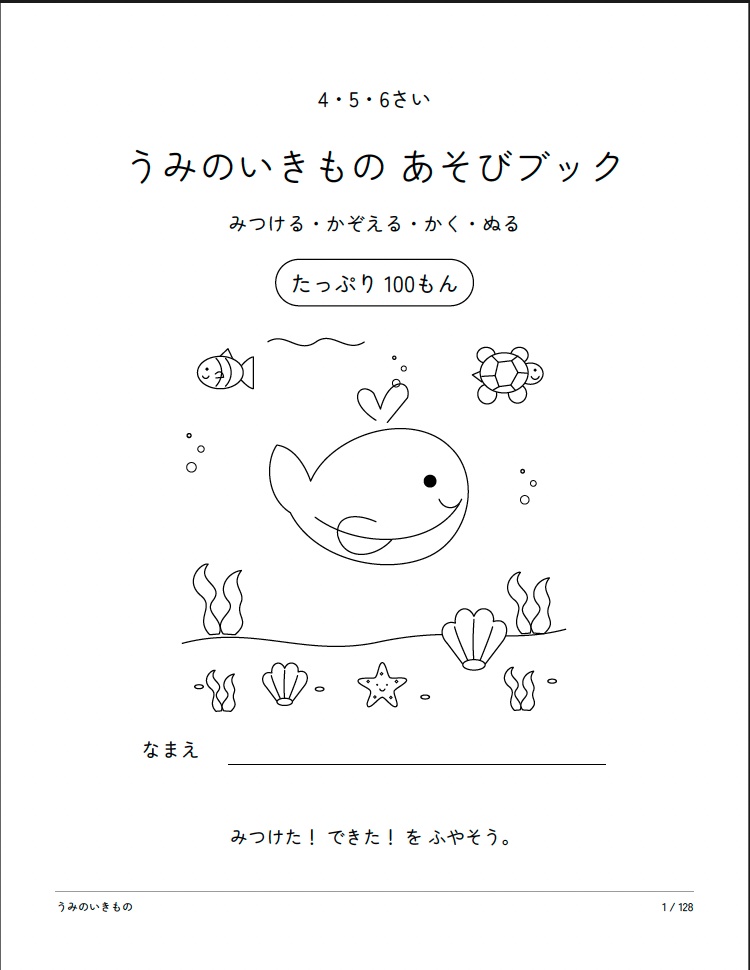 【PDF・印刷用】海の生き物の知育プリント100問|4〜6歳向け 迷路・点つなぎ・間違い探し・ぬりえ