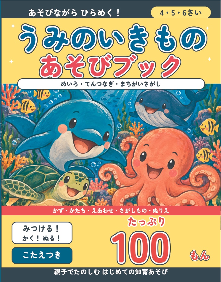 【PDF・印刷用】海の生き物の知育プリント100問｜4〜6歳向け 迷路・点つなぎ・間違い探し・ぬりえ