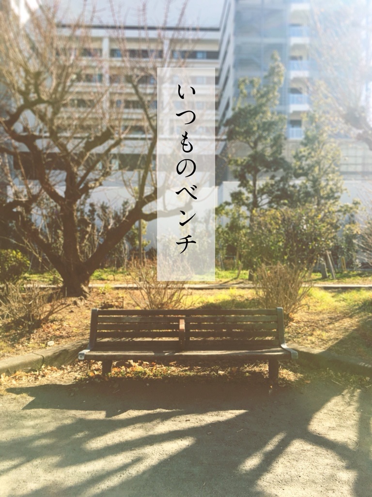 いつものベンチ