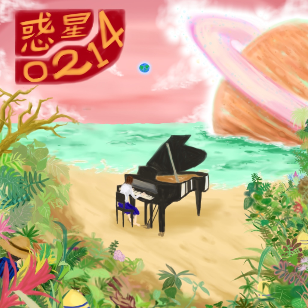 音楽の先生と教頭1stフルアルバム【惑星◯２１４】