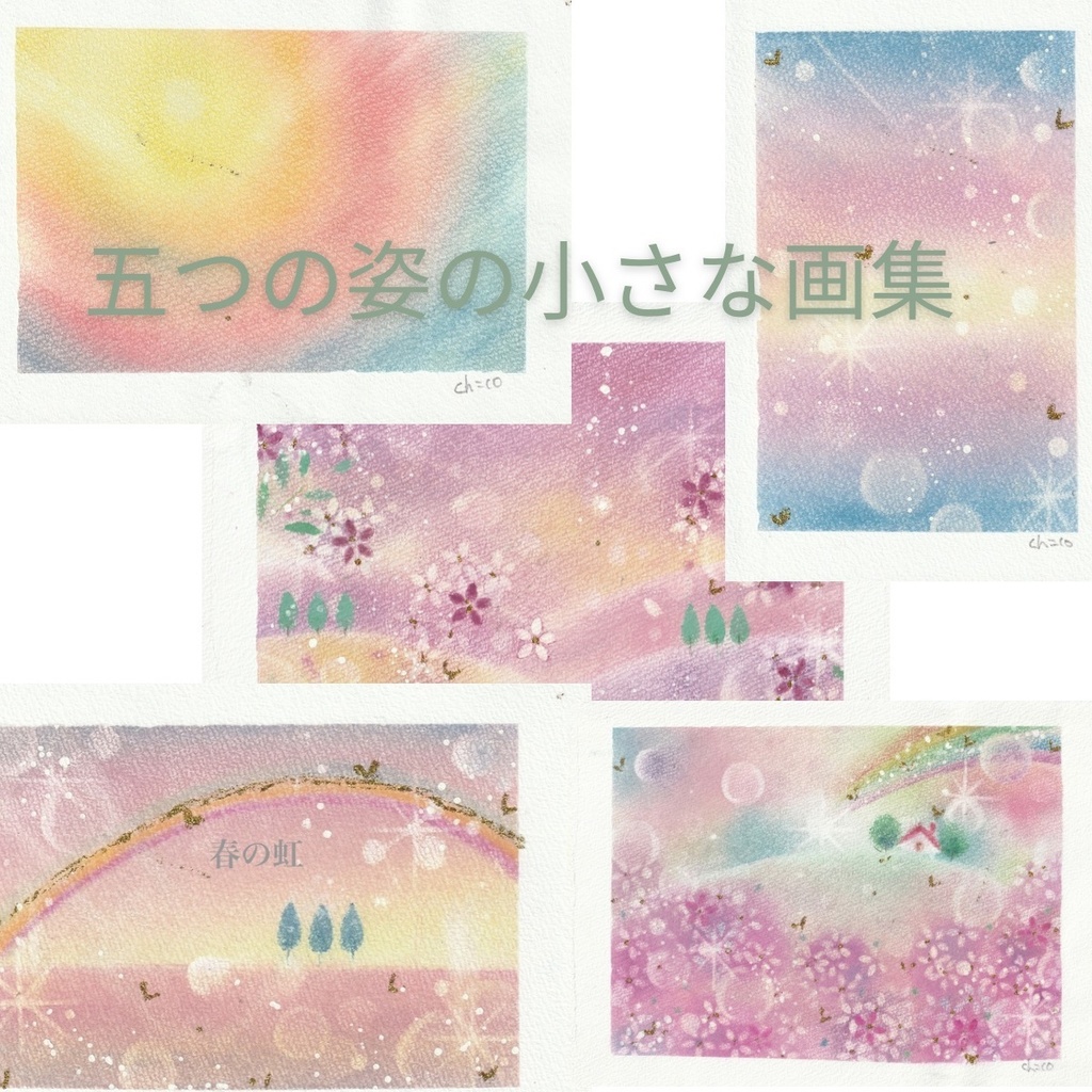 五つの姿の小さなデータ画集「春の光がひらくとき」