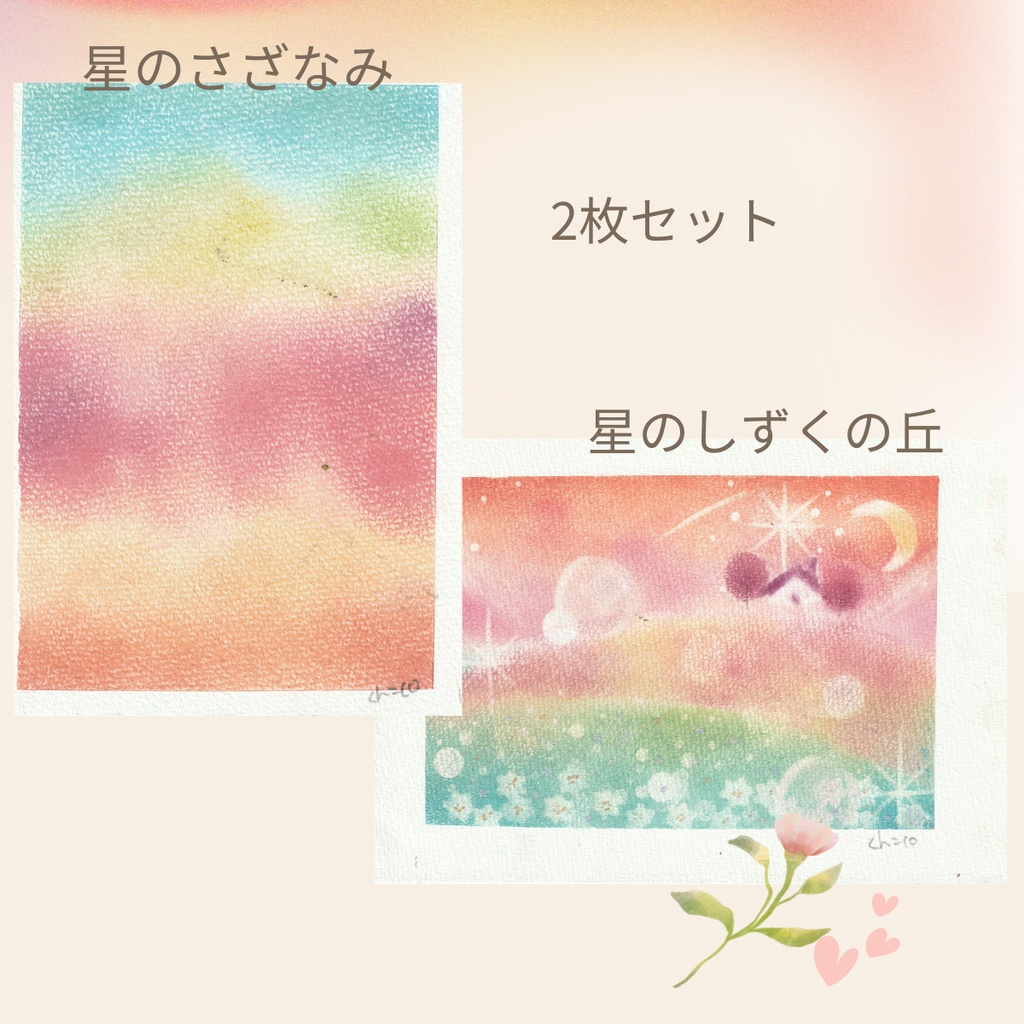 「星のさざなみ」選べる2枚セット　原画