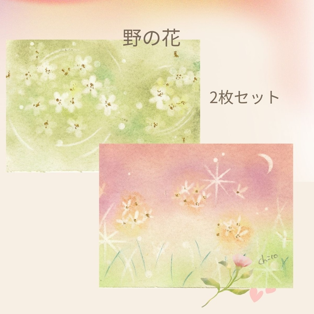 「野の花」2枚セット　原画