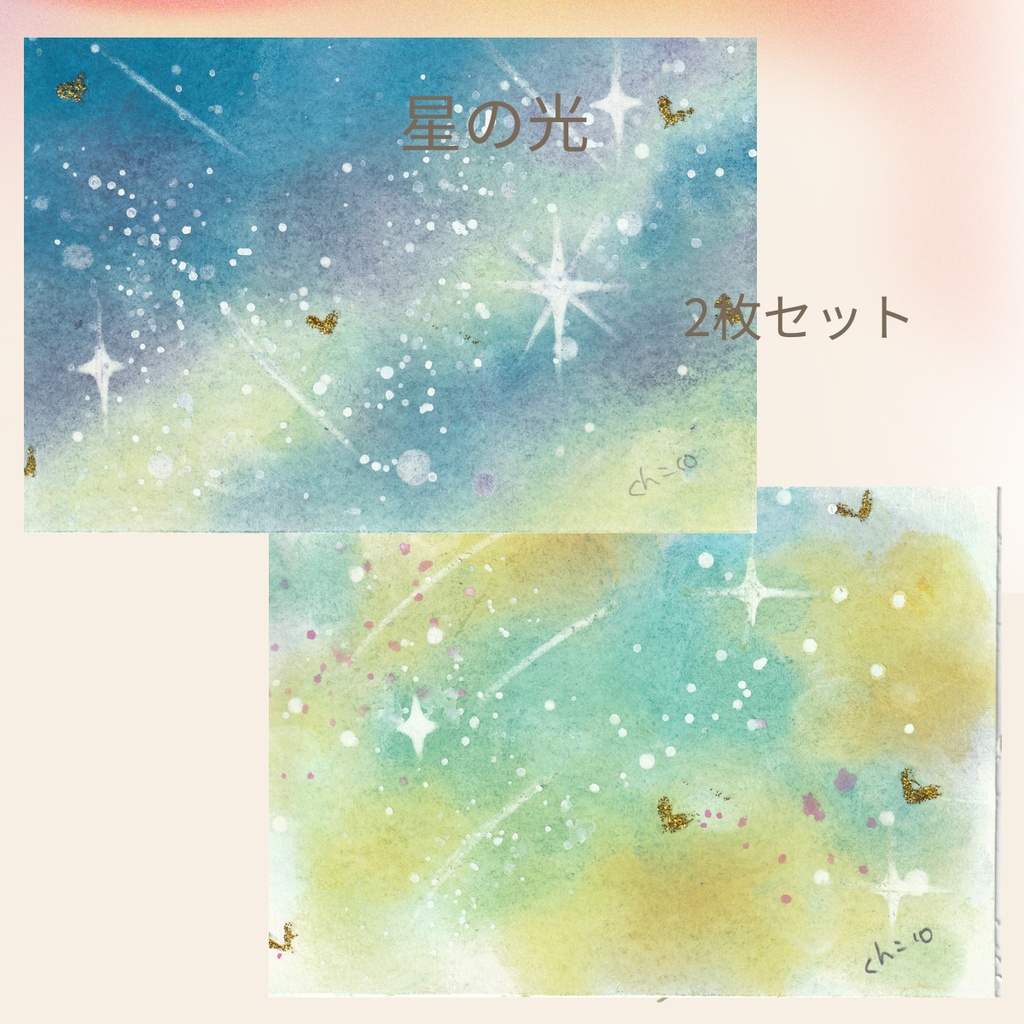「星の光」  原画
