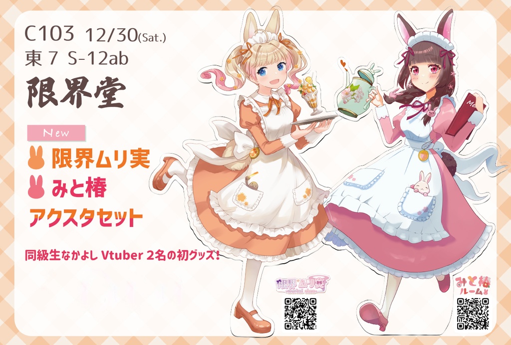【C103】限界ムリ実&みと椿アクスタセット