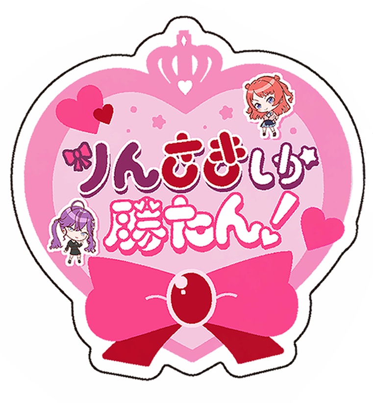 りんさきしか勝たんアクリルバッジ&ステッカー&フォトカード