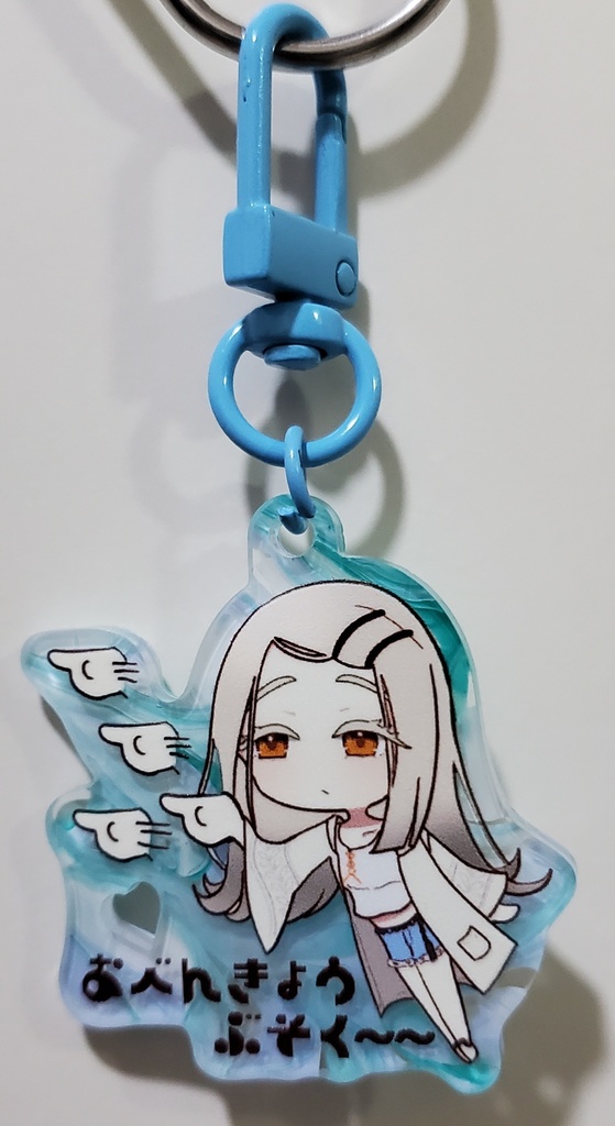おべんきょうぶそく～～アクキー