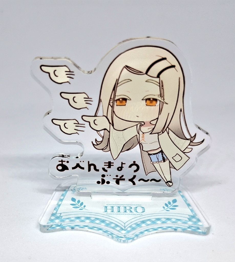 おべんきょうぶそく～～アクスタ