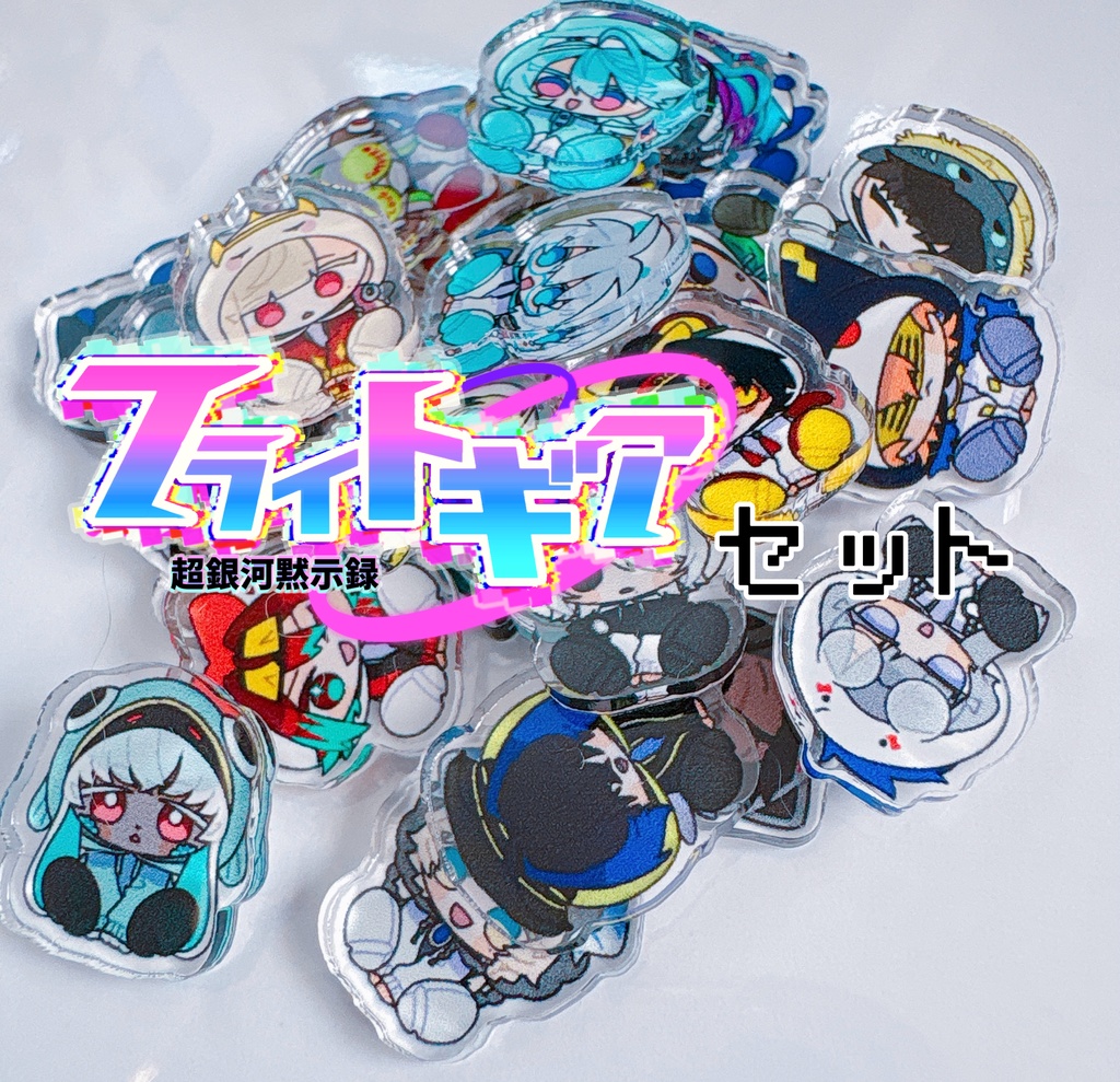 ゆるギアパイロット アクリルフレーク フラギアセット