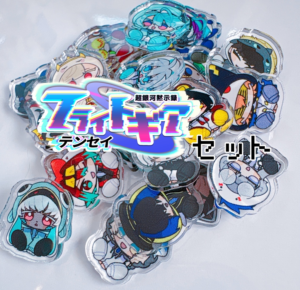 ゆるギアパイロット アクリルフレーク テンセイセット