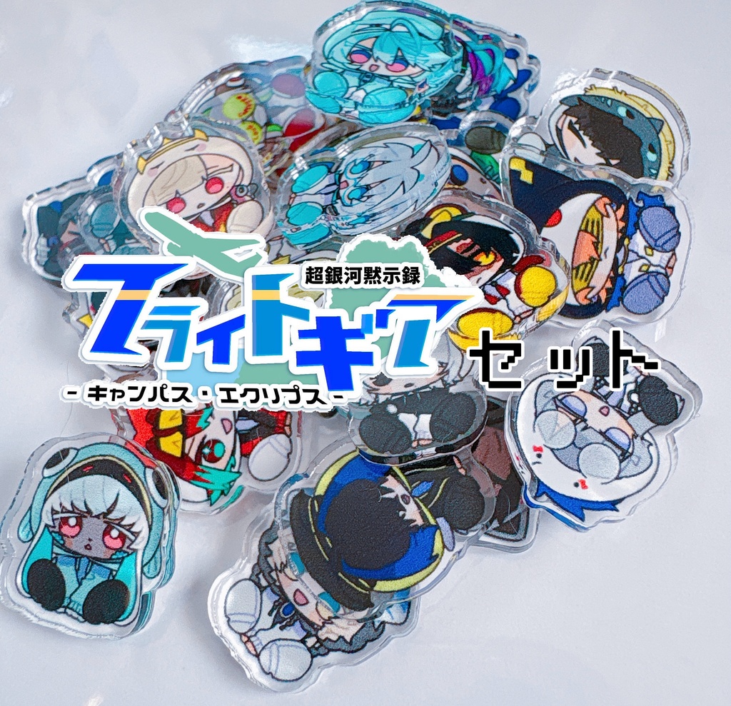 ゆるギアパイロット アクリルフレーク フラエクセット