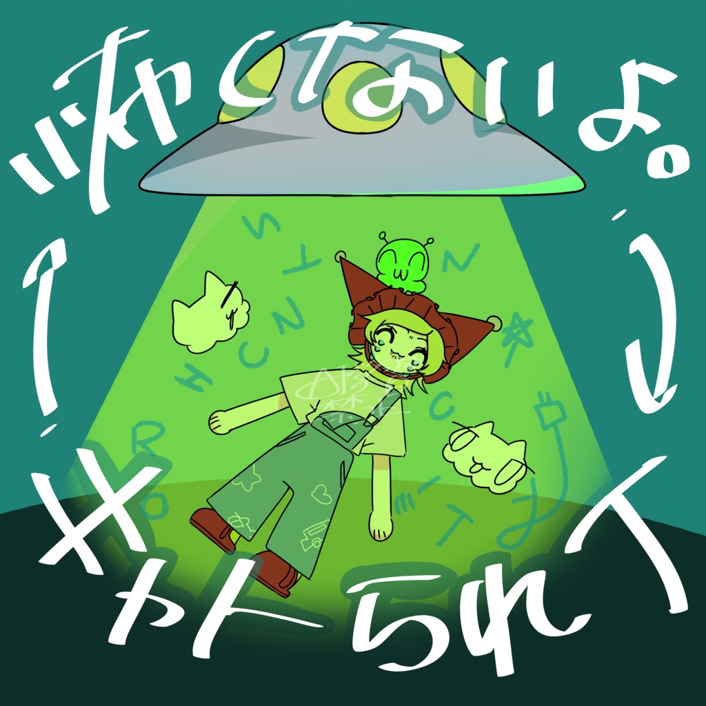 入門！キャトられＴ