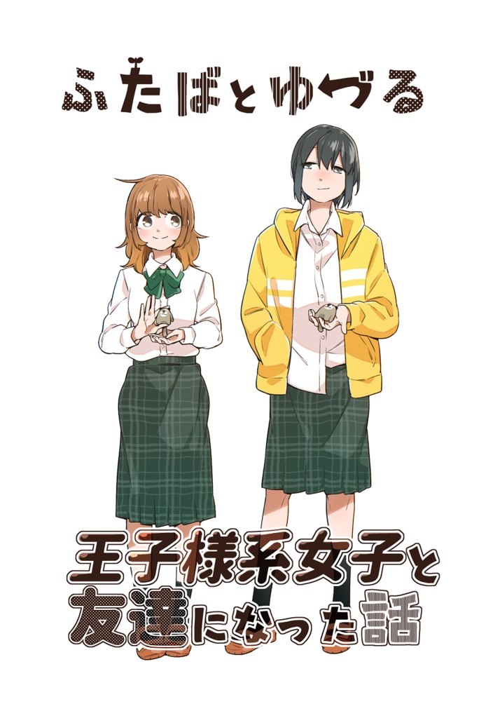 ふたばとゆづる　王子様系女子と友達になった話