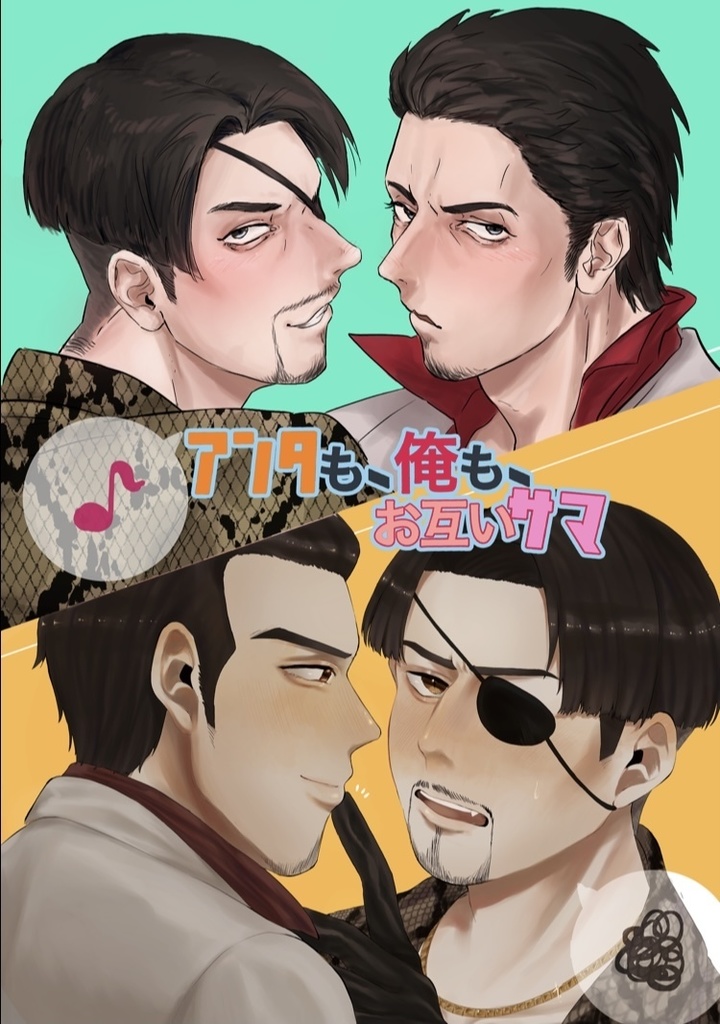 アンタも、俺も、お互いサマ